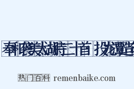 奉和袭美太湖诗二十首·投龙潭造句是什么意思的图片